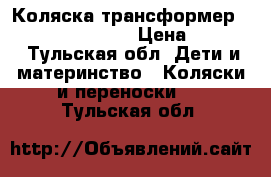 Коляска-трансформер Bebetto Super Kid › Цена ­ 4 000 - Тульская обл. Дети и материнство » Коляски и переноски   . Тульская обл.